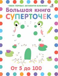 Большая книга суперточек с заданиями (Робинс, 9785436604251rob) - миниатюра